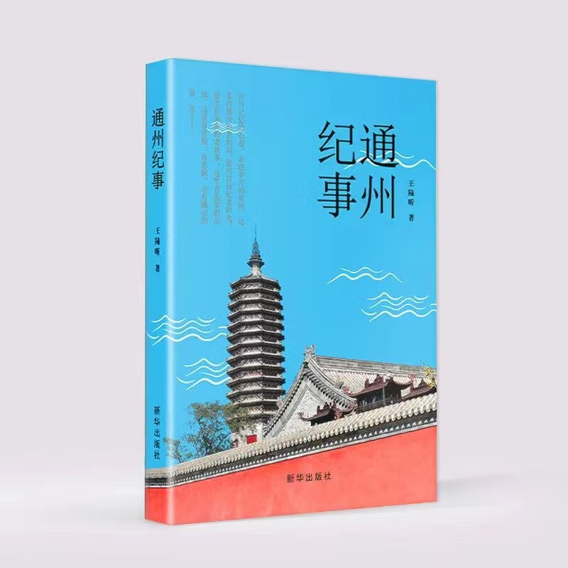 通州纪事