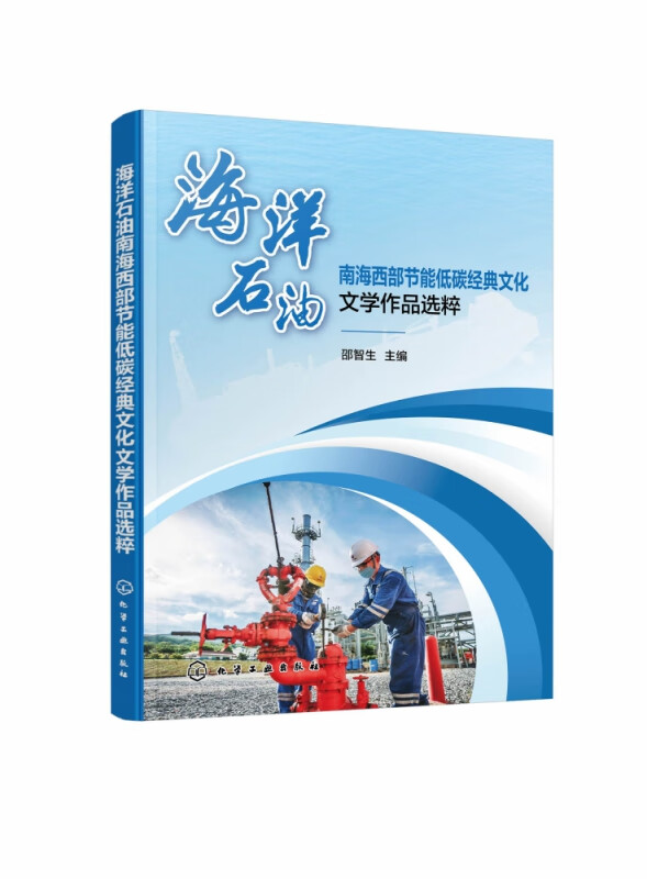 海洋石油南海西部节能低碳经典文化文学作品选粹