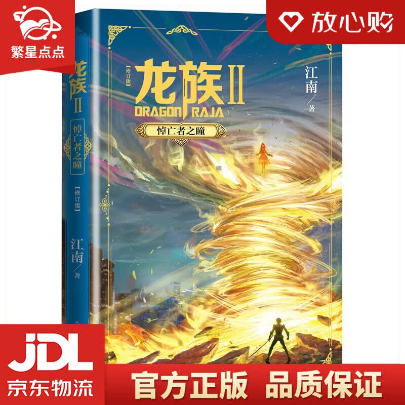 【新华书店正版图书】龙族2：悼亡者之瞳（修订版）江南 著 人民文学出版社 正版图书