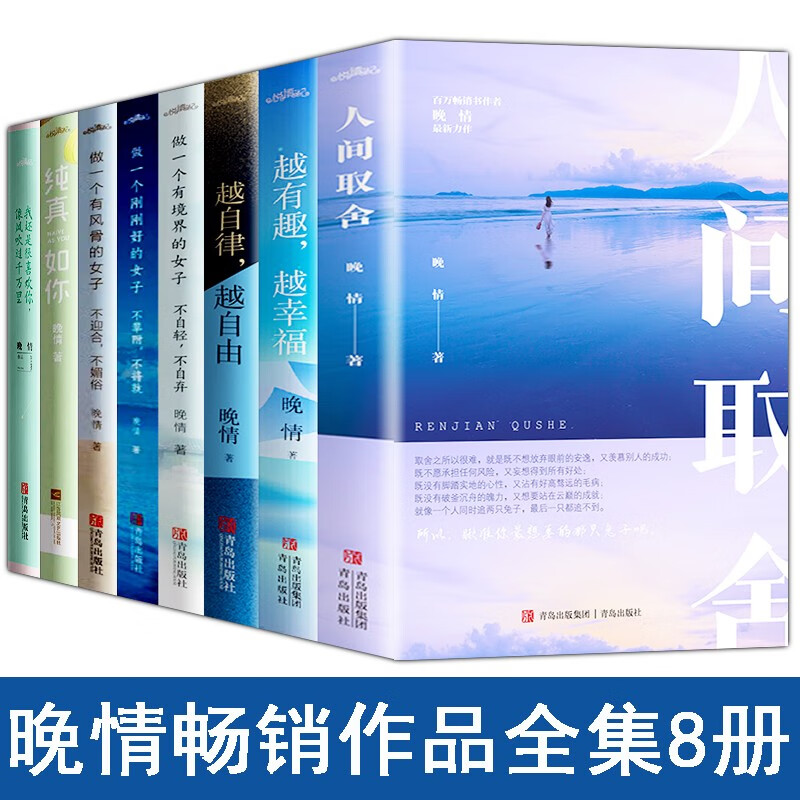 晚情的书(8册)人间取舍 纯真如你 越自律,越自由 越有趣,越幸福 晚情