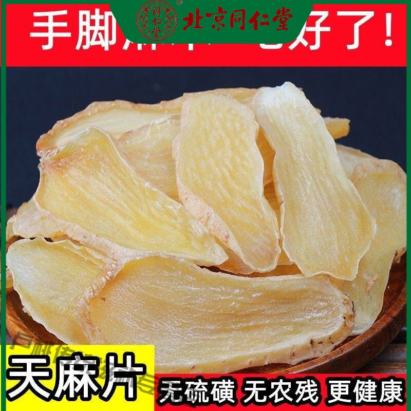 北京同仁堂優(yōu)質(zhì)天麻片中藥材云南邵通天麻片干天麻片天麻特級無硫多規(guī)格 1000g/2斤天麻片