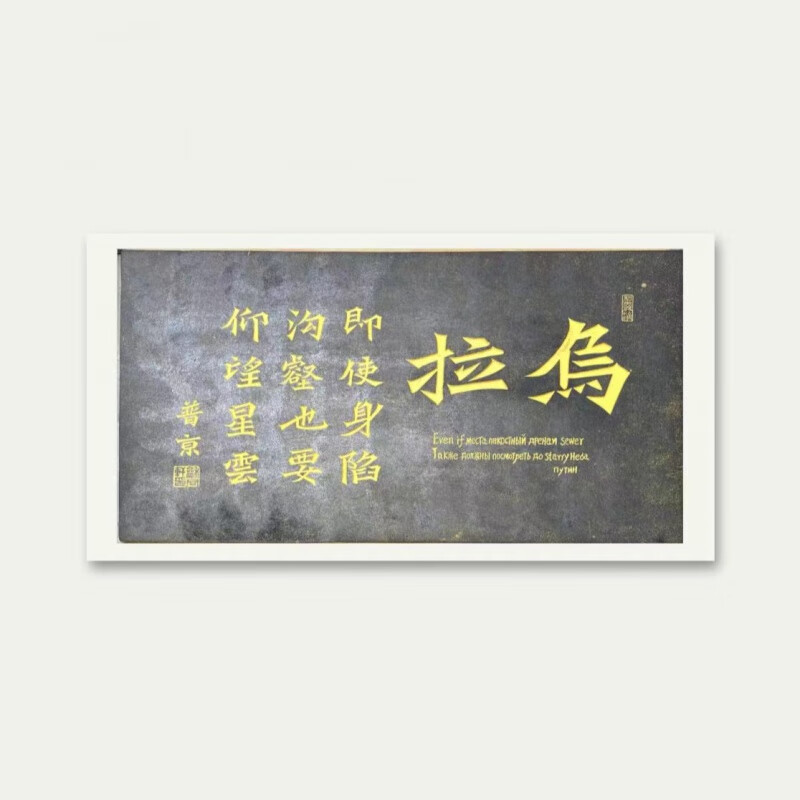 乌拉拓片俄语加油  纯手工拓制中式国风客厅书房茶室餐厅竖版挂画