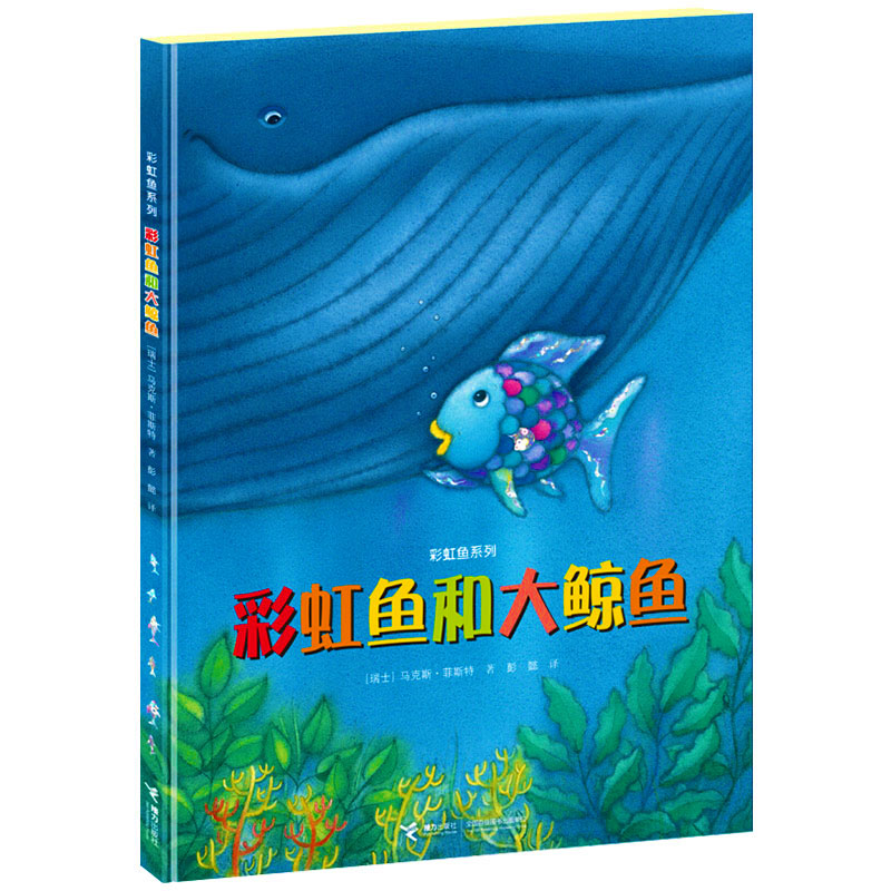 正版图书 彩虹鱼和大鲸鱼彭懿翻译彩虹鱼系列精装彩色插图3到8岁儿童