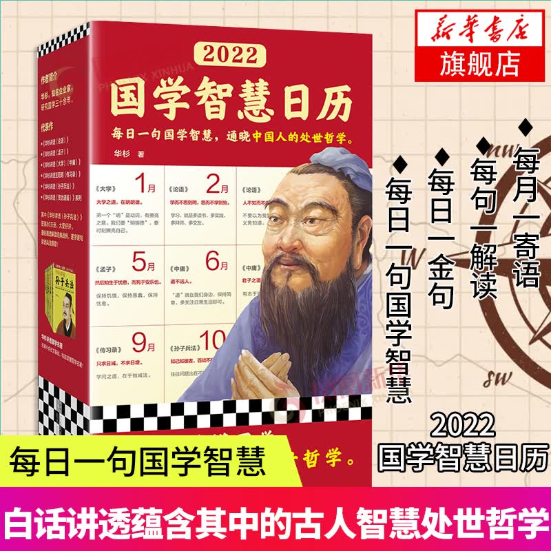 2022国学智慧日历 每日一句国学智慧 通晓中国人的处世哲学 华杉 国学文化/传统文化 日历