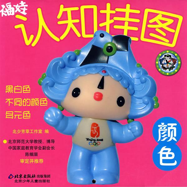 福娃认知挂图:颜色 ,北少芳草工作室 编 9787530119693 北京少年儿童