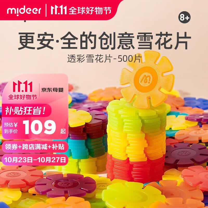 弥鹿（MiDeer）雪花片加厚立体拼插大号积木生日礼物儿童DIY玩具宝宝礼盒3-5-6岁 【大号礼盒装】雪花片-500片使用感如何?