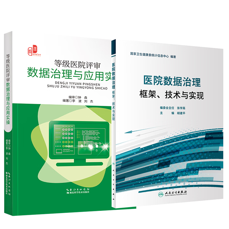 等级医院评审数据治理与应用实操+医院数据