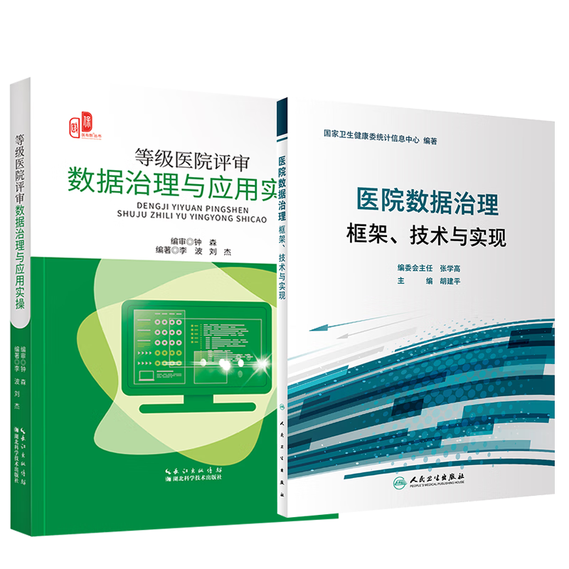 等级医院评审数据治理与应用实操+医院数据治理框架、技术与实现 医院数据治理 现货 包快递 等级医院评审数据治理与应用实操+医院数据治理框架、