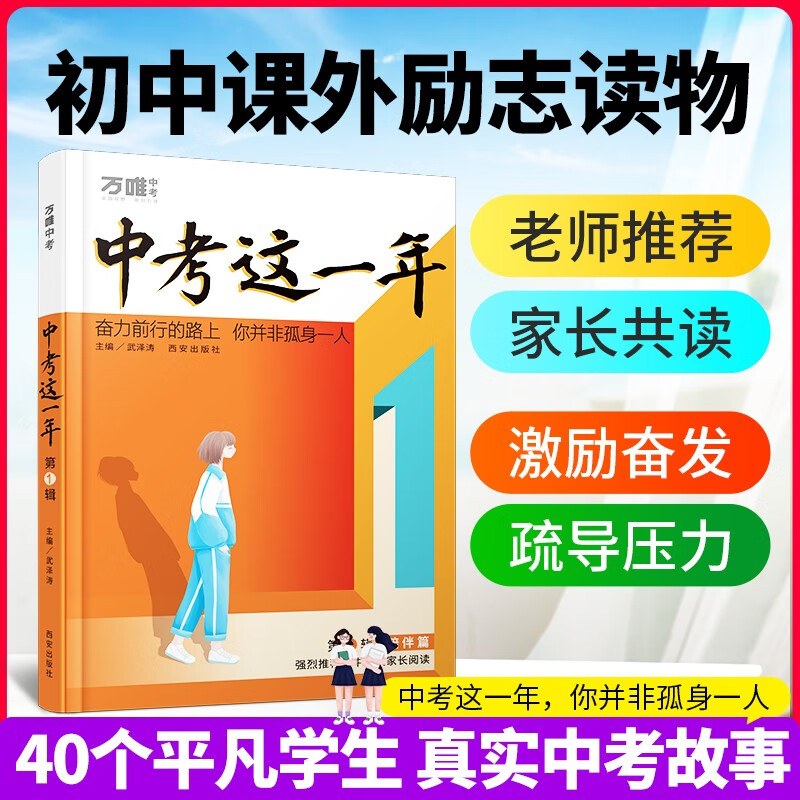 万唯中考这一年中学生阅读青春励志书籍初中课外读物高效学习方法逆袭高手七八九年级作畅销万维教育陪伴篇、成长篇、奋斗篇、成长励志读物、激励学生奋斗。