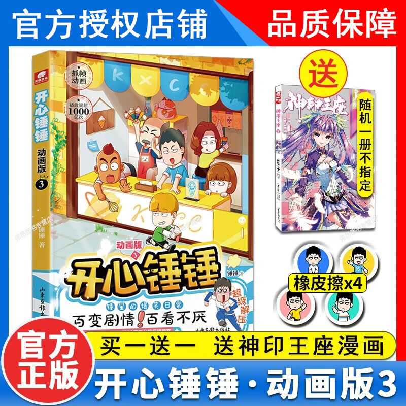 【官方正版】开心锤锤动画版4+3+2+1 爆笑校园生活脑洞大开笑点密集学生党和工作党的解压神器漫画 开心锤锤动画版第4册 开心锤锤3（加送漫画）