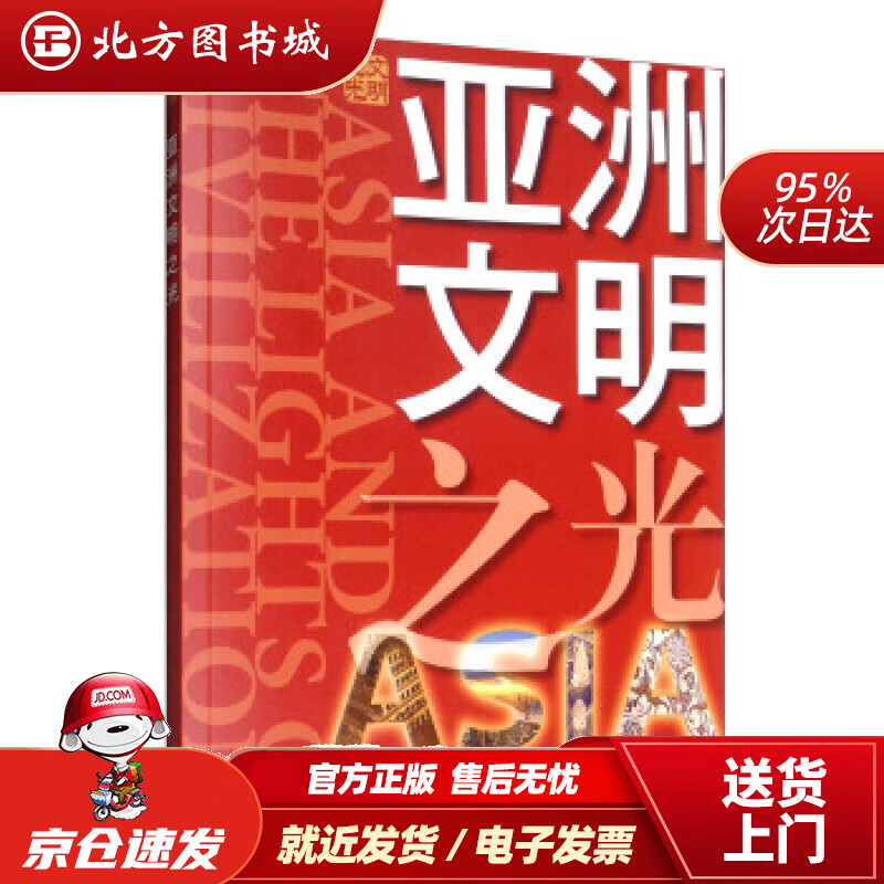 【正版现货】亚洲文明之光《亚洲文明之光》编写组编 北方图书城