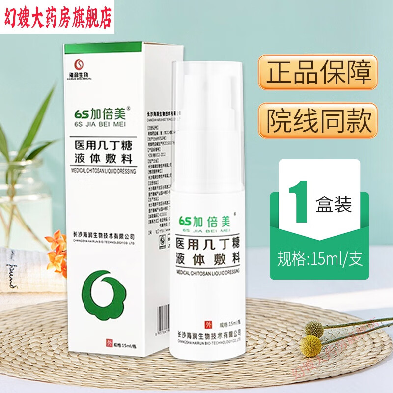 6s医用几丁糖液体敷料烧烫伤外伤创口皮肤创面喷剂ss 1盒装