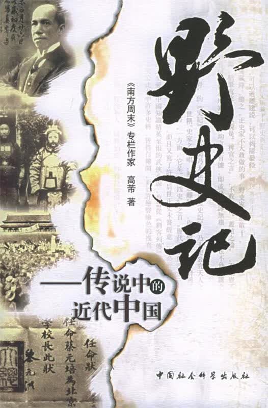 野史记传说中的近代中国 高芾 著 中国社会科学出版社 9787500452539