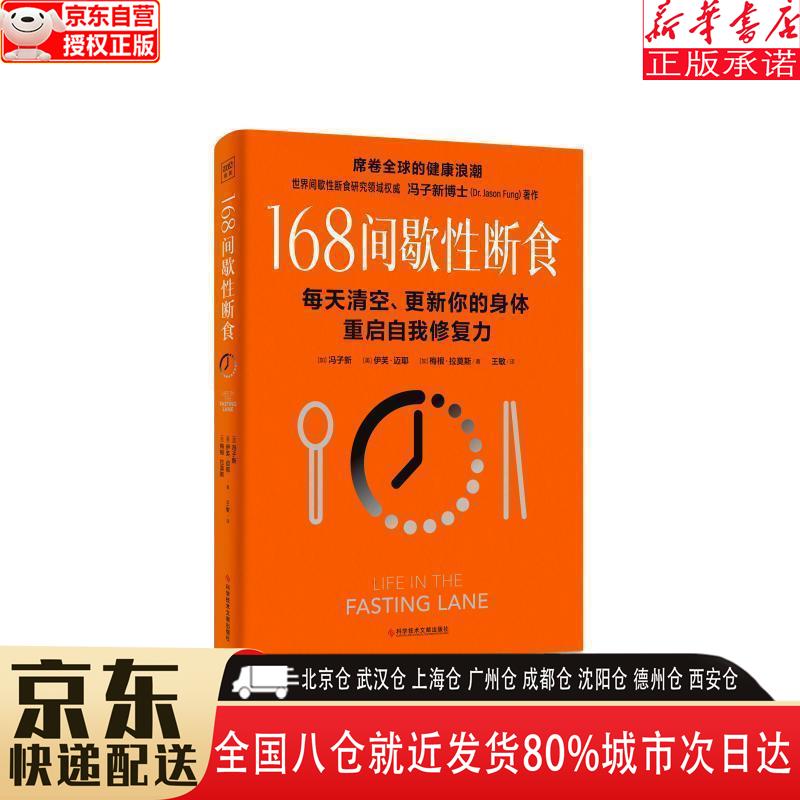 【新华书店全新正版】168间歇性断食：全国风行的健康生活方式，16小时断食，8小时进食