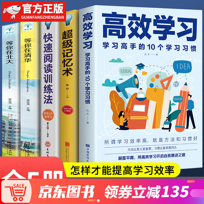 【神券专区】全5册 正版 高效学习+级记忆术+快速读训法+清华北大 掌握方法与技巧提高学习效率和记忆力 高效学习方法套装
