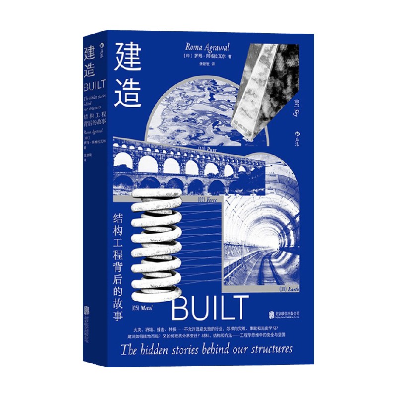 包邮 建造 罗玛·阿格拉瓦尔 著 科普