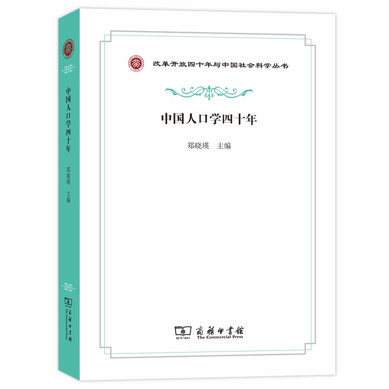 中国人口学四十年(改革开放四十年与中国社会科学丛书)