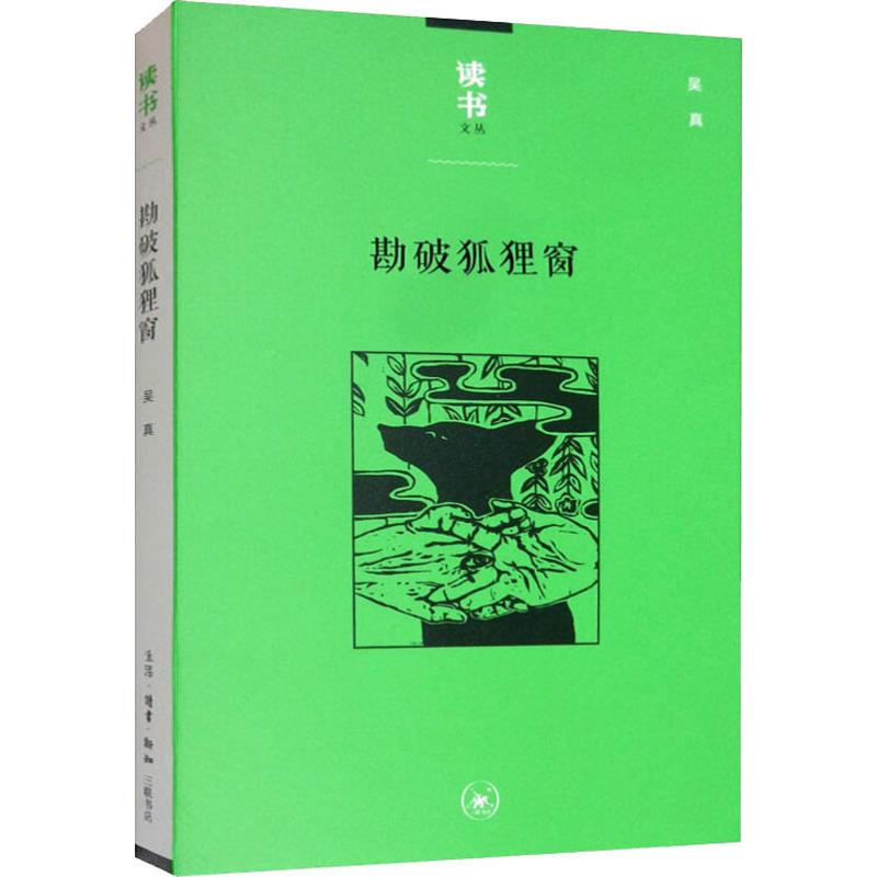 勘破狐狸窗 中日文化交流史上的人事与书事