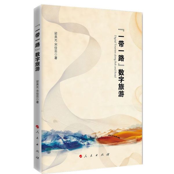 一带一路数字旅游