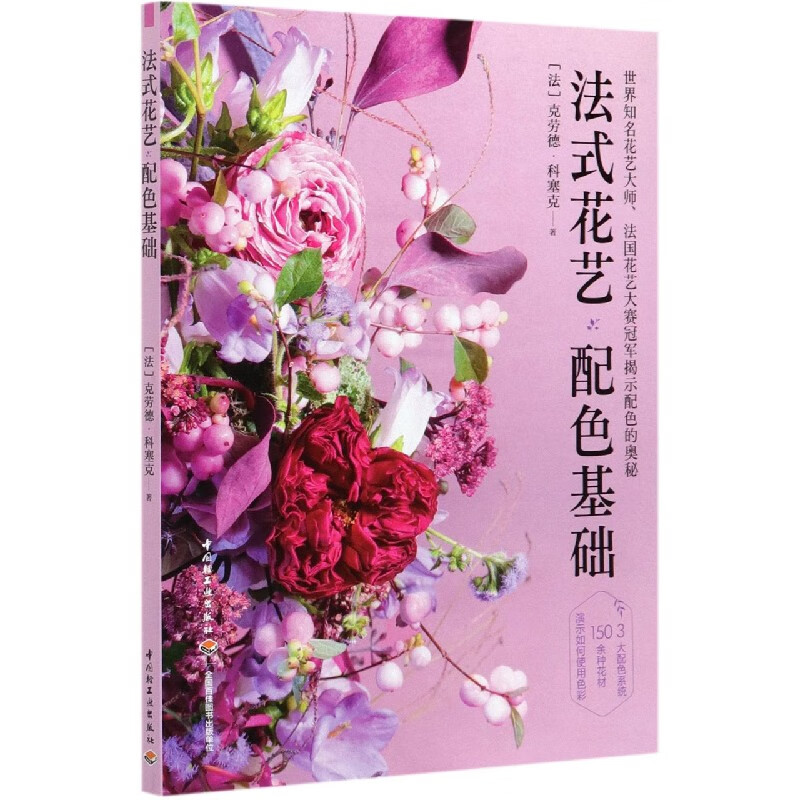 法式花艺配色基础