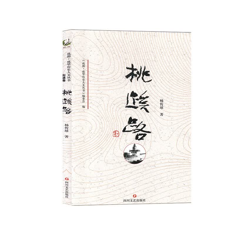 桃蹊路(仅供) 旅游 地图 书籍