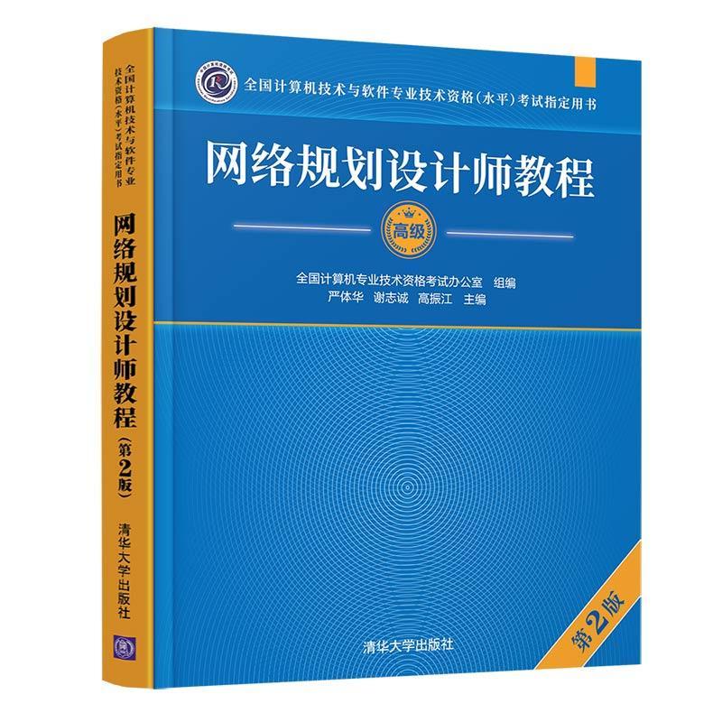 网络规划设计师教程严体华清华大学出版社有限公司9787302596028/考试书籍