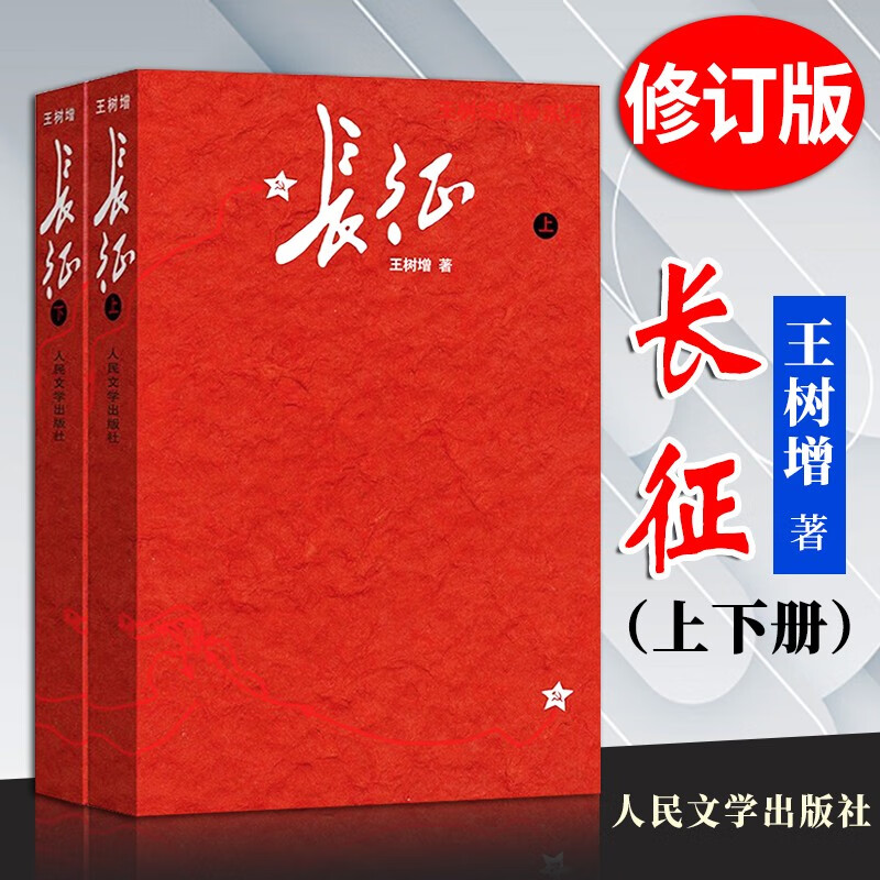 长征（全新修订版）上下册 王树增战争系列 人民文学出版社 抗战纪实红军长征史中国共产党历史军事战争小说文学军旅书籍
