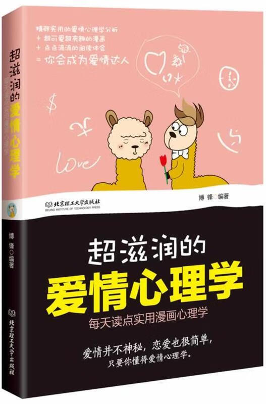 超滋润的爱情心理学 ,博锋 9787564033552 北京理工大学出版社