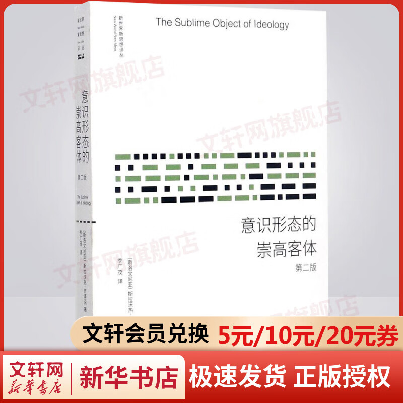 新世界新思想译丛：意识形态的崇高客体 第二版 斯拉沃热·齐泽克 中央编译出版社