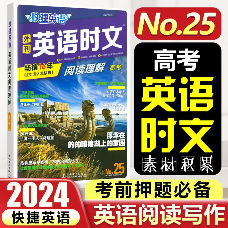 快捷英语时文阅读理解25期24期23期 2024高一二三高考阅读理解与完形填空任务型阅读专项训练 【快捷英语时文阅读 25期】高考使用感如何?