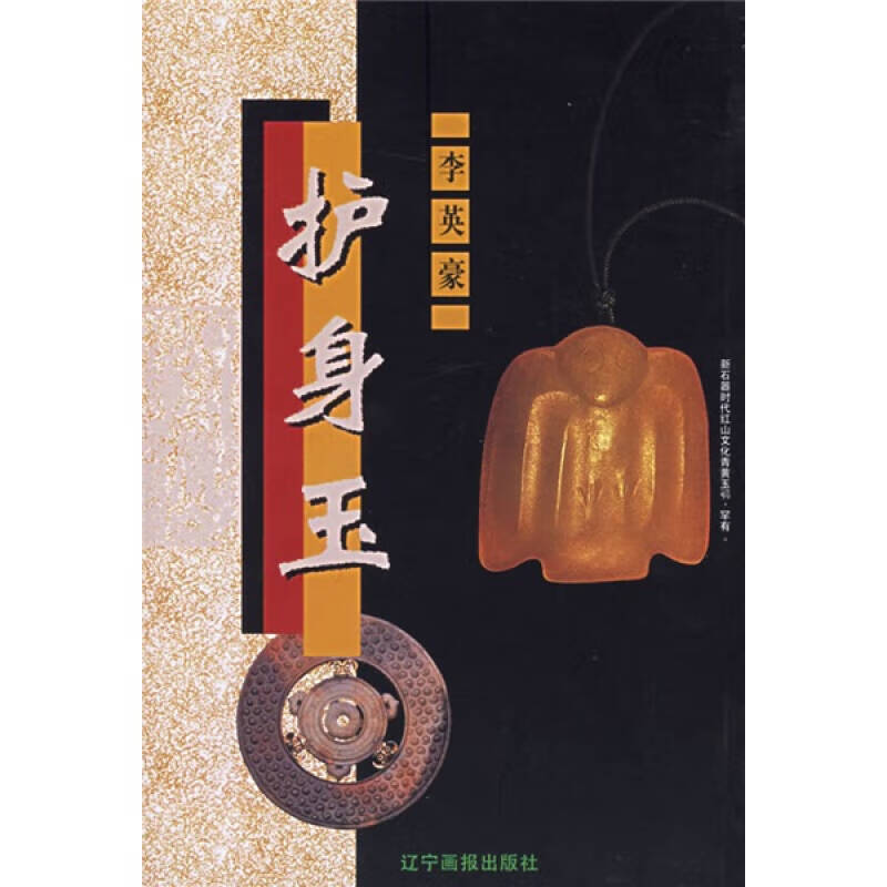 护身玉【正版精选】