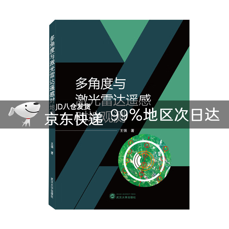 多角度与激光雷达遥感对地观测