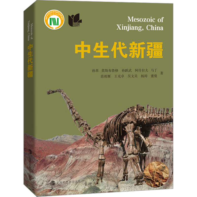 中生代新疆 9787542878496 孙革 等