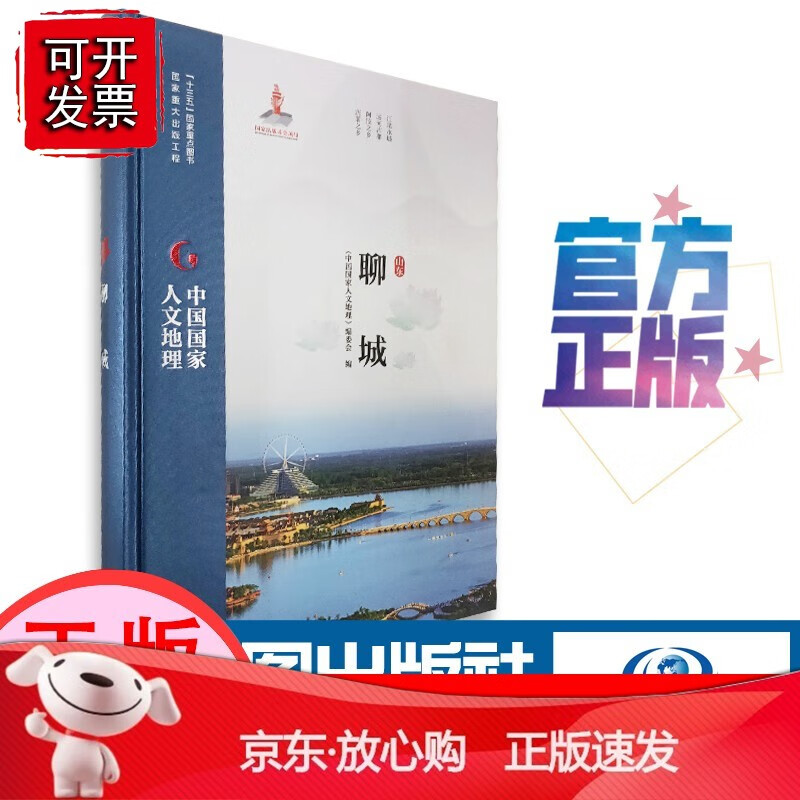 中国国家人文地理 聊城[速发K]