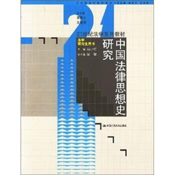 中国法律思想史研究 马小红 编【正版】