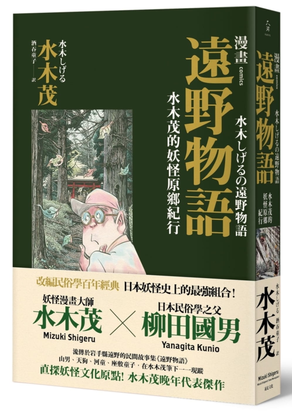 现货 原版进口书 水木茂漫画远野物语:水木茂的妖怪原乡纪行远足文化