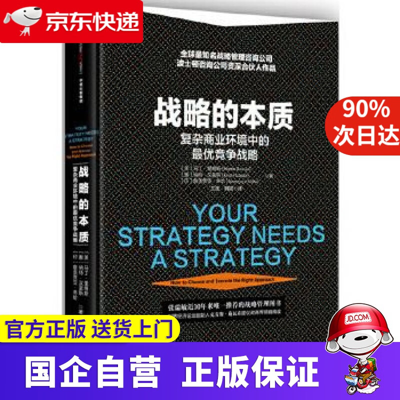 战略的本质  复杂商业环境中的竞争战略  中信出版社 9787508662282