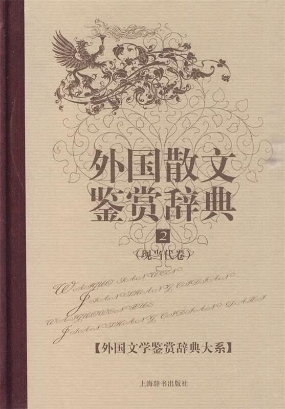 外国文学鉴赏辞典大系·外国散文鉴赏辞典⑵