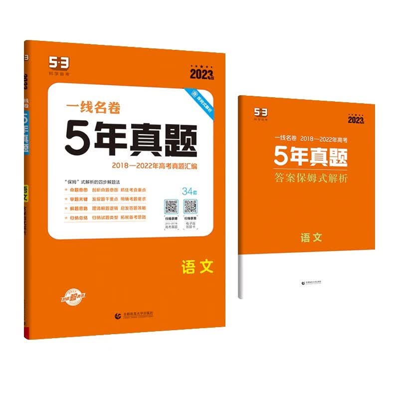 曲一线 语文 5年真题 2018-2022年高考真题汇编 2023版一线名卷