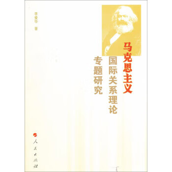 马克思主义国际关系理论专题研究 李爱华 著【正版书】