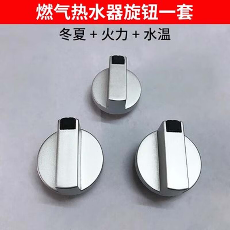 工途燃气热水器旋钮配件冬夏火力水温大小调节开关煤气热水器旋钮通用