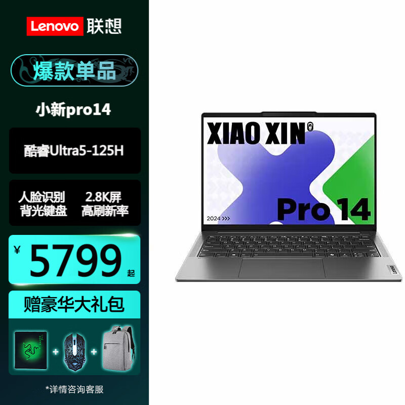 联想（Lenovo）小新pro14 学生办公创作设计高性能2.8K轻薄笔记本电脑 定制Ultra5-125H/32G/512GB固态 人脸识别