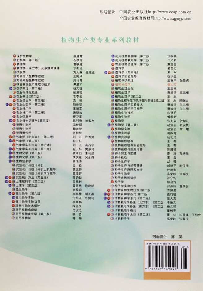 植物分类学(第3版) 崔大方主编  中国农业出版社教材 9787109149045