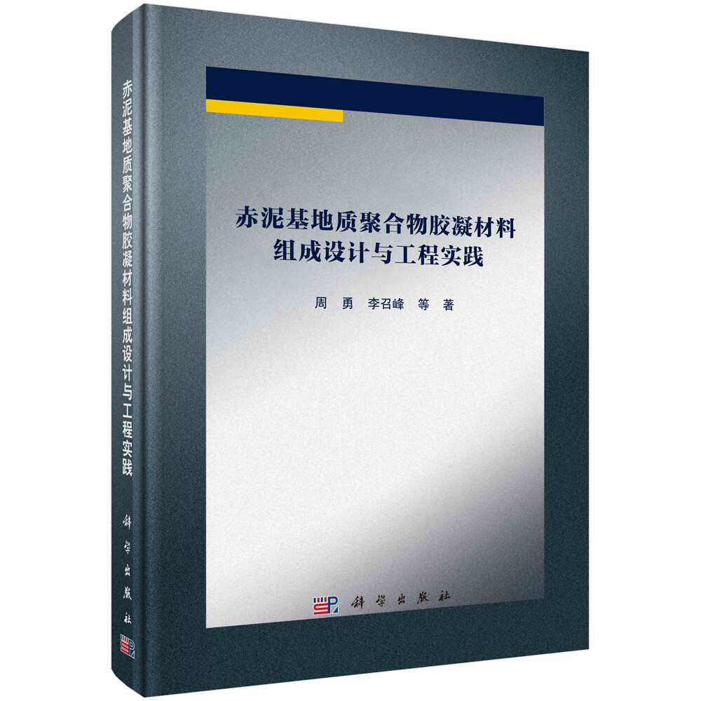 赤泥基地质聚合物胶凝材料组成设计与工程实践怎么样,好用不?