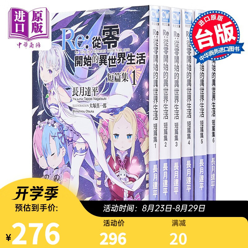 轻小说 Re 从零开始的异世界生活 短篇集 1-6 长月达平 台版轻小说 青文