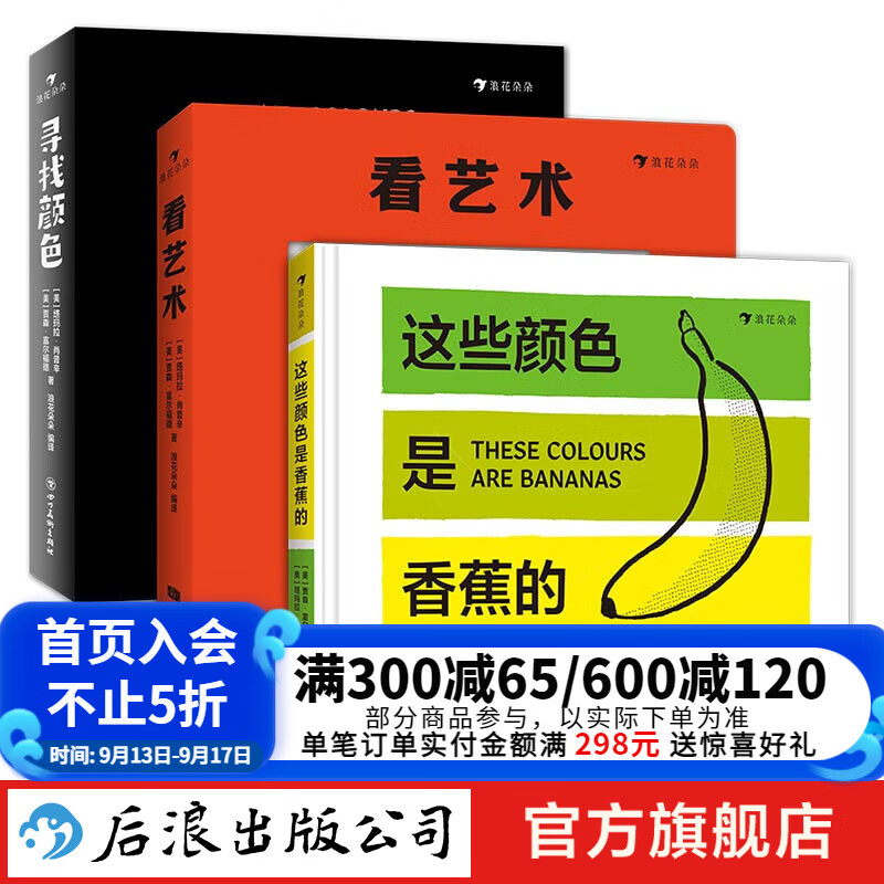 这些颜色是香蕉的+寻找颜色+看艺术3册套装 1-6岁认知纸板书 费顿出版社艺术启蒙佳作 浪花朵朵童书 京东折扣/优惠券