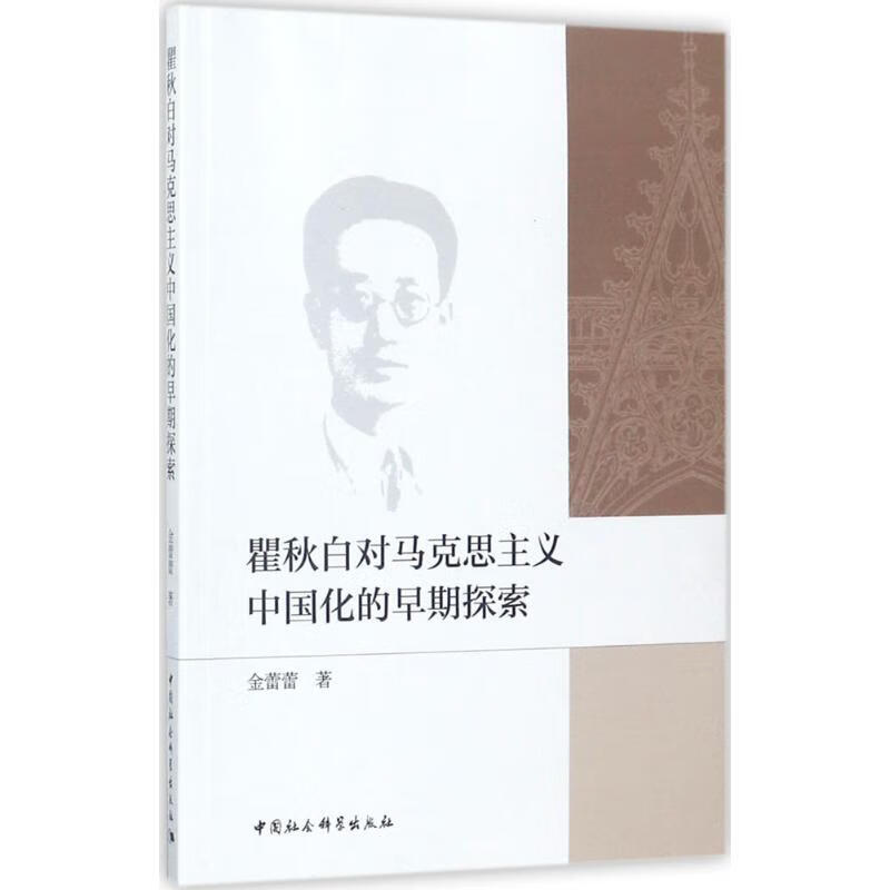 瞿秋白对马克思主义中国化的早期探索