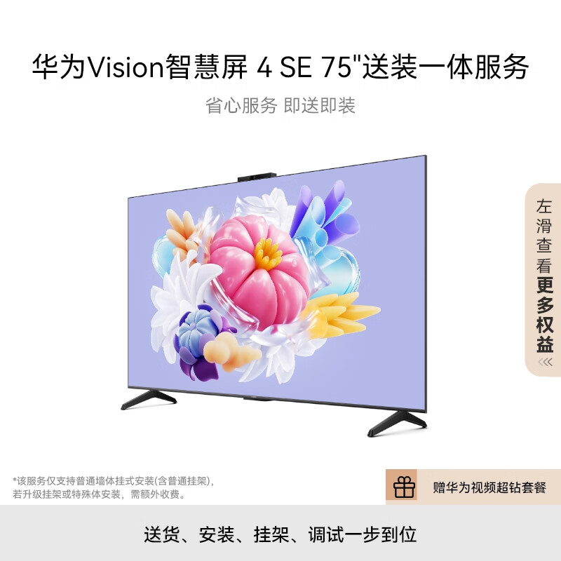 华为Vision智慧屏 4 SE 75英寸+免费安装|含挂架送装一体 Pura 70投屏好搭档 AI摄像头电视机HD75KUNL