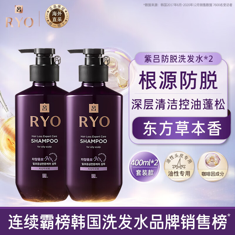 吕（Ryo）紫吕防脱固发洗发水400ml*2 油性发质 控油蓬松洗发露 强韧发根