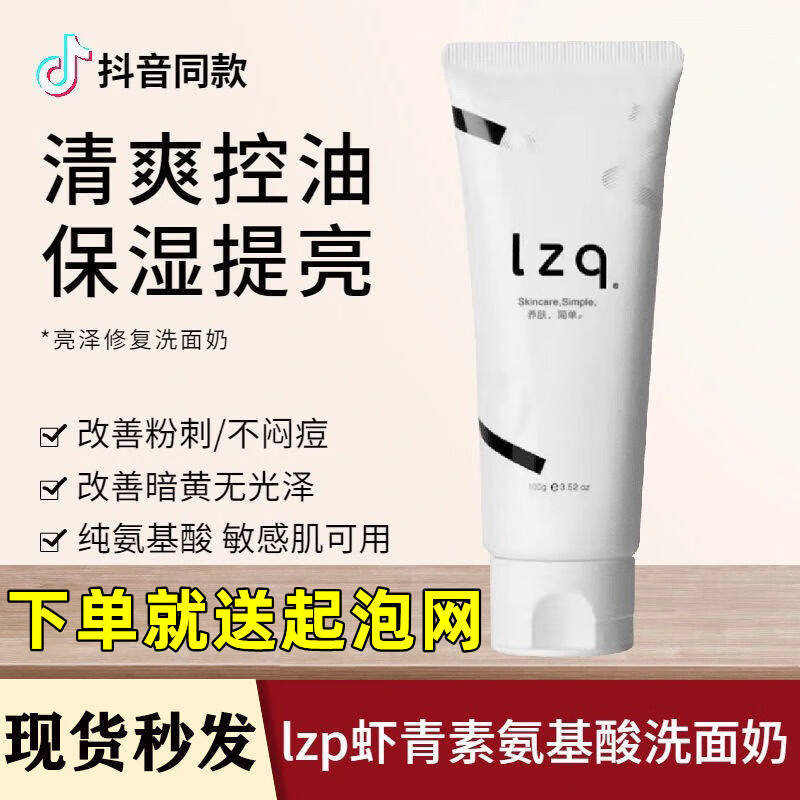 LZQlzq虾青素洗面奶lzp青虾素氨基酸洁面乳izq男女lqz 1瓶